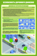 Плакат "Безопасность дорожного движения" (комплект из 3 листов, самоклейка) - Плакаты - Автотранспорт - магазин "Охрана труда и Техника безопасности"